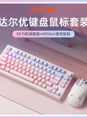 达尔优EK75+A950air机械键盘鼠标套装无线蓝牙三模客制化女生办公