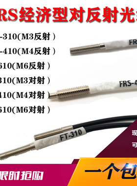 FRS-310 210 410 420 FR-610 FTS-410 M3 M4光纤传感器反射对射