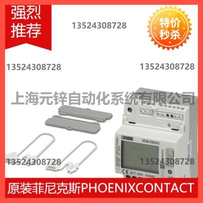 询价菲尼克斯三相电能表 EEM-EM355- 2908578议价