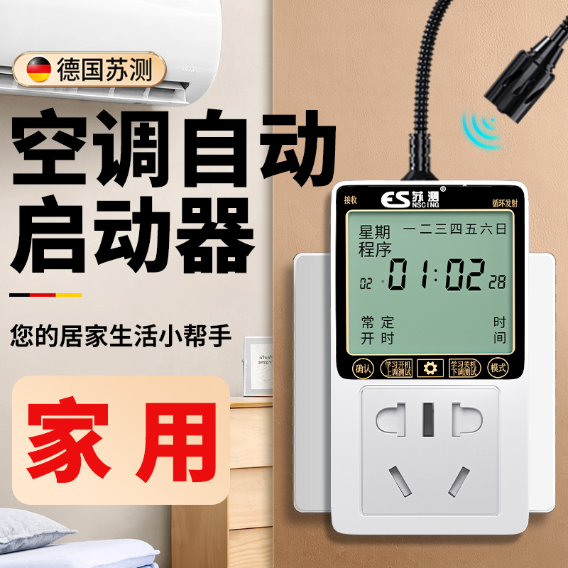 空调自动启动器家用智能控制面板温控器定时自启动开关控制器伴侣
