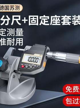 德国苏测千分尺高精度带底座支架固定座电子数显千分尺座台式外径