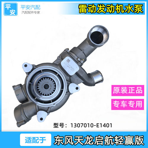 适配东风东风天龙轻赢版启航版旗舰KX雷诺发动机配件水泵总成原厂