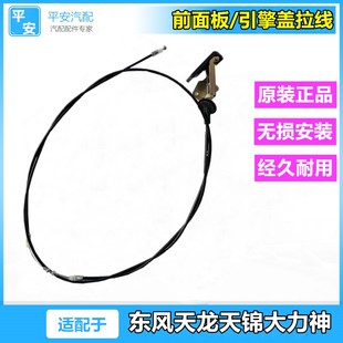 适用于东风天龙天锦大力神面板拉线总成前脸前面罩引擎盖拉线拉绳