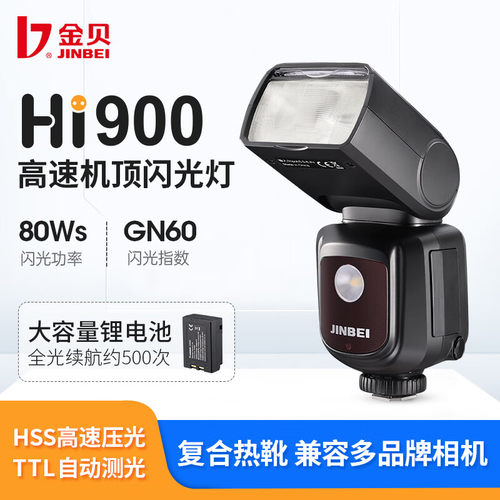 金贝HI-900机顶闪光灯