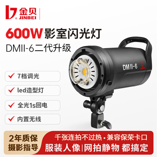 金贝DMII-6影室摄影闪光灯600W摄影棚室内服装人像床品家具电商产品静物拍摄补光灯打光柔光灯