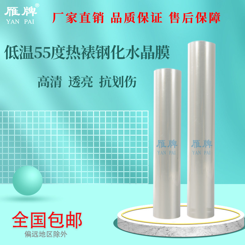 雁牌110低温55度热裱钢化水晶膜PET钢化水晶膜影楼后期热裱膜