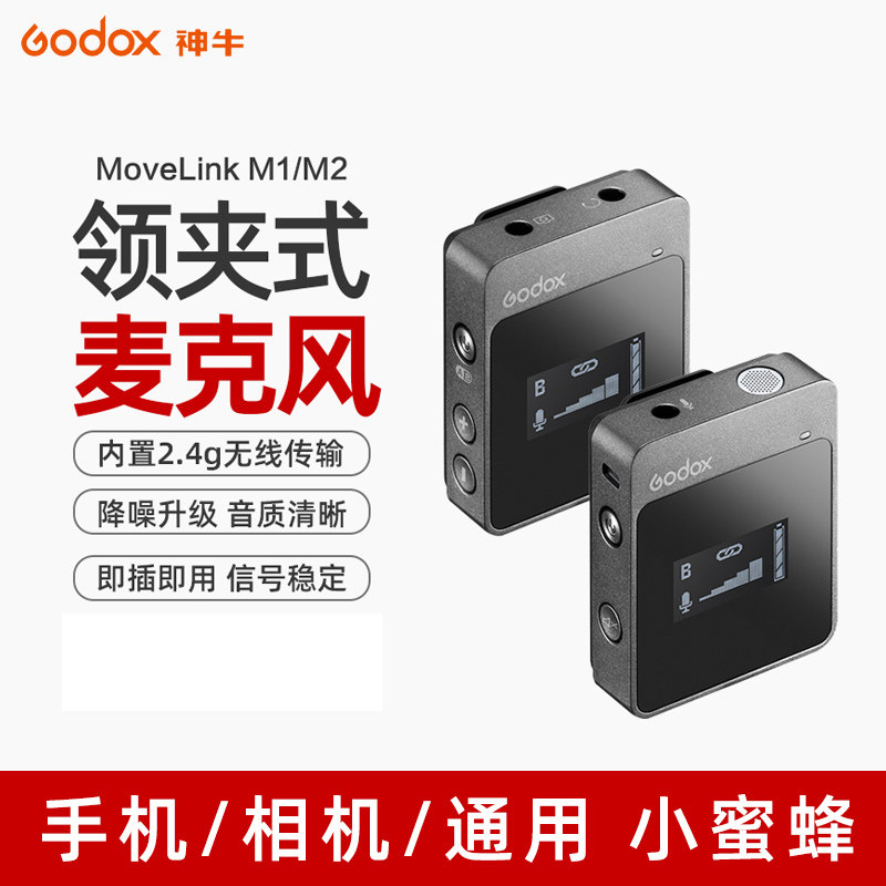 神牛MoveLink M1/M2无线领夹麦克风相机手机直播采访话筒小蜜蜂