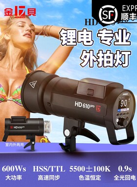 金贝HD610PRO外拍闪光灯摄影灯旅拍户外拍照补光灯影棚拍摄灯动态