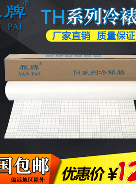 雁牌25寸TH系列冷裱膜50寸卷筒相片冷表膜婚车广告写真图文店贴膜照片保护膜磨砂亮光膜十字膜布纹油画膜