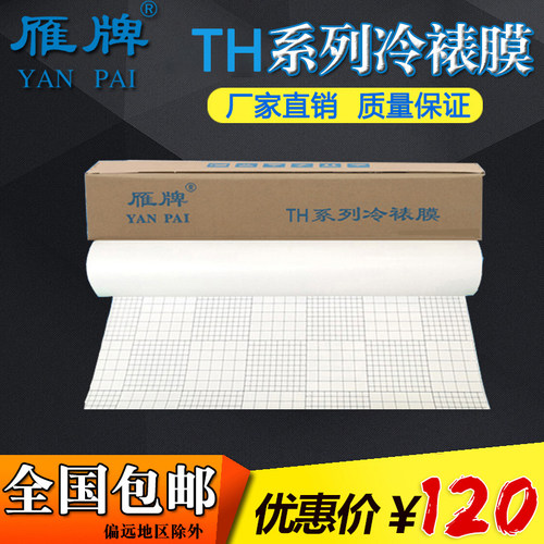 雁牌25寸TH系列冷裱膜
