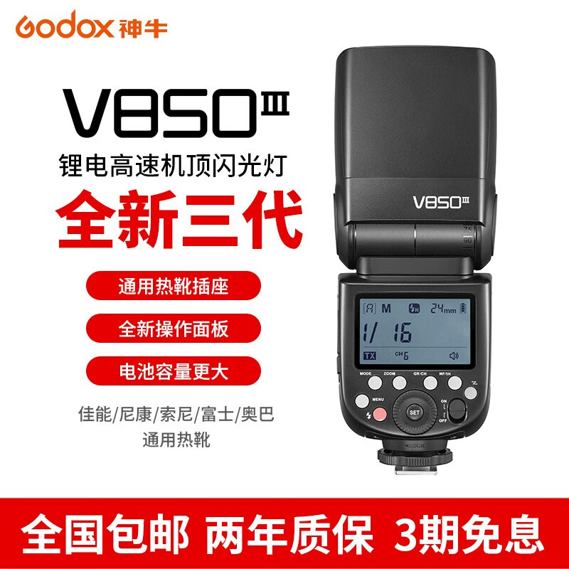 Godox神牛V850III三代相机闪光灯