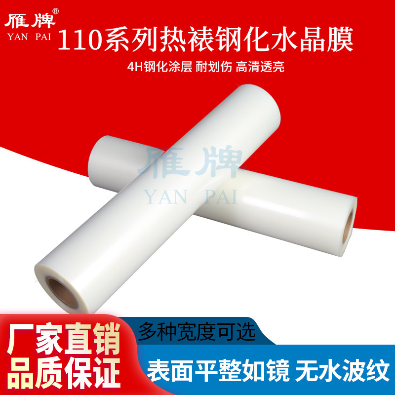 雁牌110热裱钢化水晶膜PET钢化水晶膜照片广告影楼后期热裱水晶