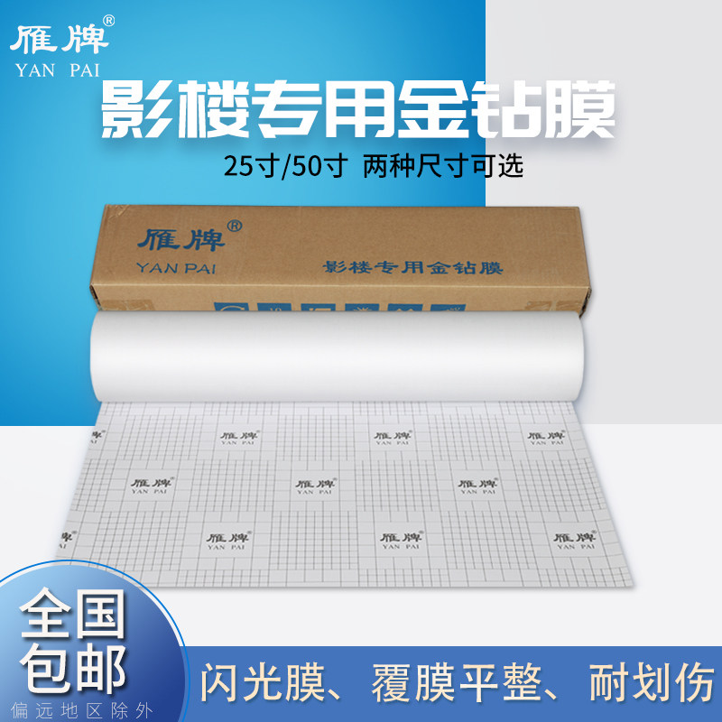 雁牌25寸影楼专用冷裱金钻膜50寸3D立体膜卷筒金葱膜闪光膜婚纱相片照片写真海报保护膜冷裱膜