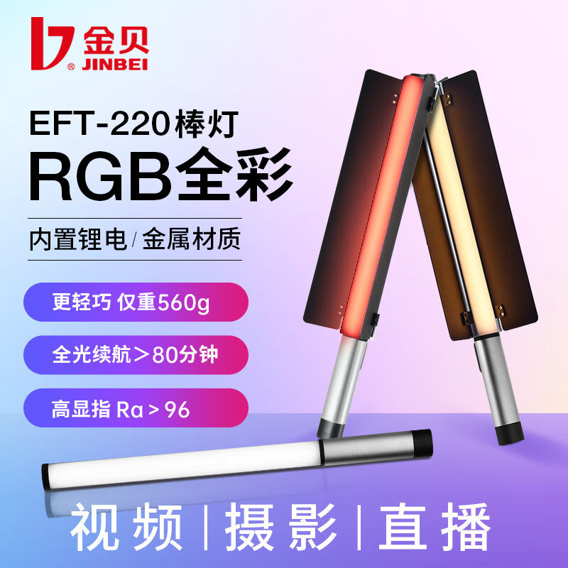 金贝eft220可调双色温/rgb全彩灯棒摄影棒灯移动手持补光棒户外人像