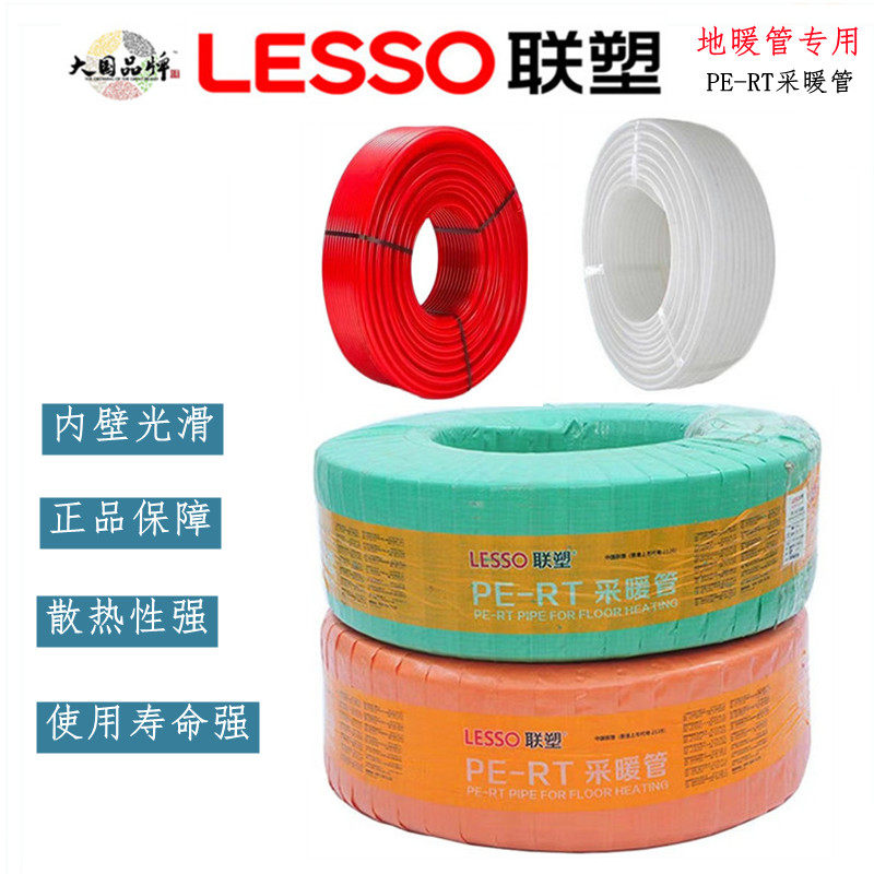 LESSO/联塑正品PE-RT家装地暖管20(4分)采暖管专用管材地热管工程