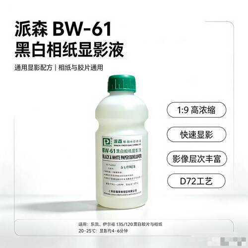 派森 BW-61显影液D72显影粉 黑白相纸显影 D72显影液500ml装