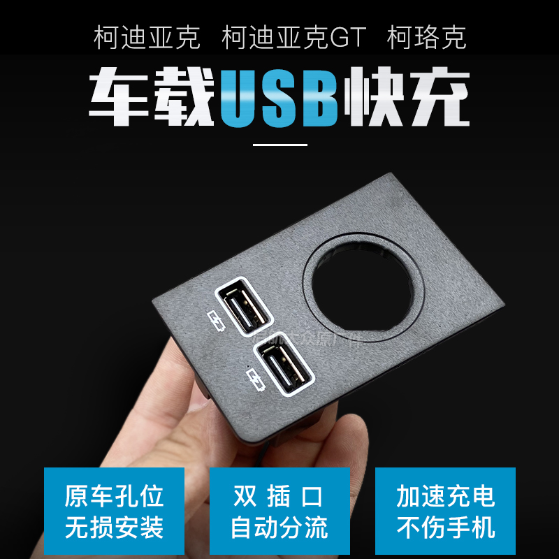 斯柯达科迪亚克GT柯珞克速派车载USB充电器原厂款 充电点烟器快充