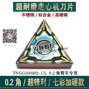 七彩加硬0.1/0.2角耐磨走心机数控刀片TNGG160402-UF不锈钢高硬钢