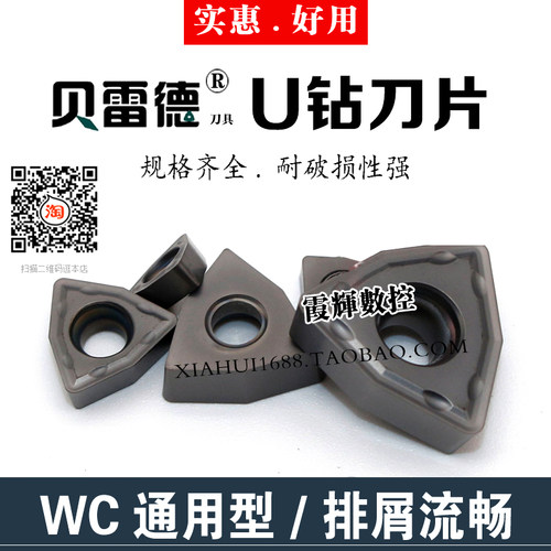 实惠好用贝雷德U钻专用WC型刀片