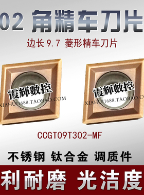 02角不锈钢及调质件精车刀片CCGT09T302-MF 硬质合金涂层精密镗刀