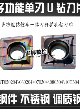QCMT10T304单刃U钻刀片 TCAP多功能钻镗车一体刀杆车床扩孔钻刀粒