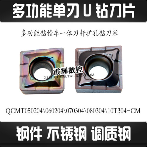 多功能单刃U钻刀片QCMT10T304-CM