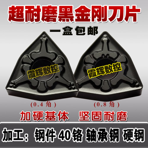 黑金钢桃形数控刀片WNMG080408TM