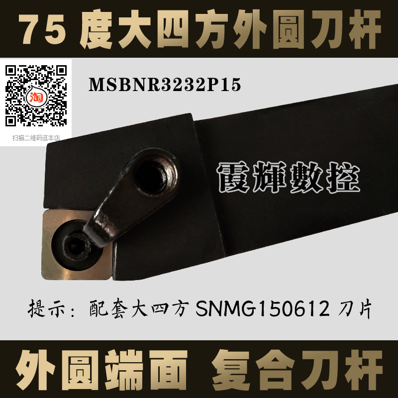 75度外圆刀具数控车刀杆MSBNR3232P15 MSBNL3232P15 配套SNMG1506