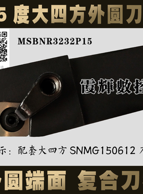 75度外圆刀具数控车刀杆MSBNR3232P15 MSBNL3232P15 配套SNMG1506