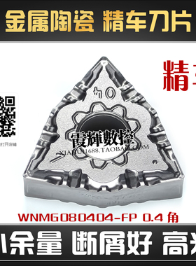 金属陶瓷精车外圆数控刀片WNMG080404-FP断屑好 碳钢专用光洁度高