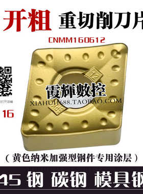 钢件铸钢专用单面菱形重力粗车数控刀片CNMM160612排屑断屑外圆刀