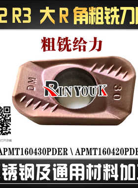 R2 R3大R角数控铣刀片APMT160430PDER APMT160420PDER 不锈钢粗铣