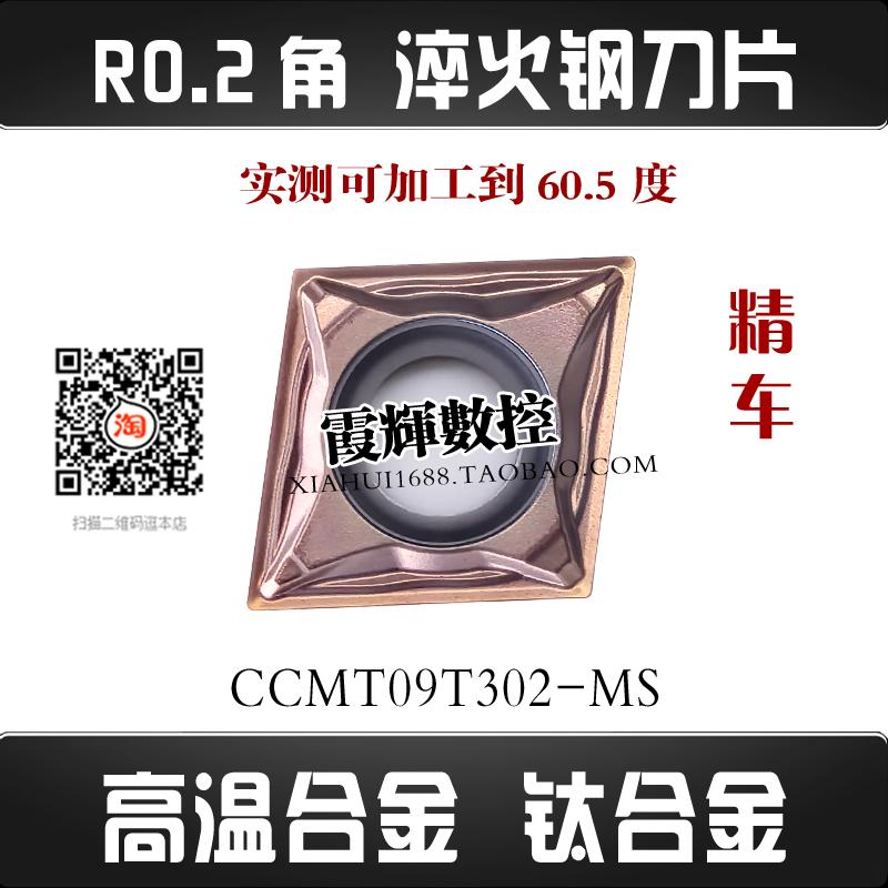 0.2角钛合金精车刀片CCMT09T302
