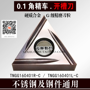 0.1角精车专用开槽刀片TNGG160401R-C/160402L-C三角形不锈钢车刀