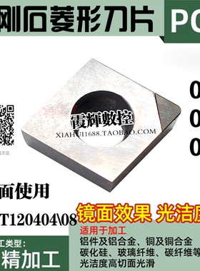 金刚石宝石菱形数控刀片CCGT120404 120404耐磨好PCD刀片光洁度高