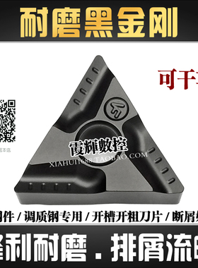 黑金刚三角形开槽外圆车刀TNMG160404R-VF钢件调质钢专用数控刀片