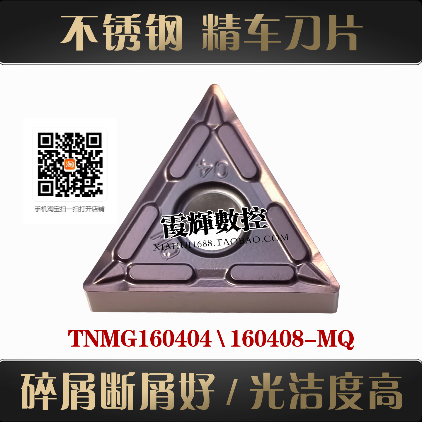 不锈钢三角数控刀片TNMG160404MQ