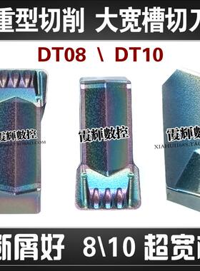 重型切削切槽刀片8毫米宽10毫米DT08 大宽槽断屑切刀片DT10高硬钢