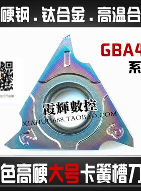 七彩高硬淬火钢用大号立装卡簧槽刀片GBA43R200 GBA43R150 43R400