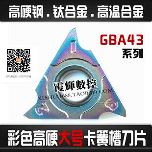 七彩高硬淬火钢用大号立装卡簧槽刀片GBA43R200 GBA43R150 43R400