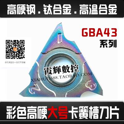 淬火钢立装卡簧槽刀片GBA43R400
