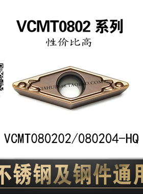 VC08菱形数控刀片VCMT080204/080202-HQ不锈钢钢件通用燕尾槽刀片