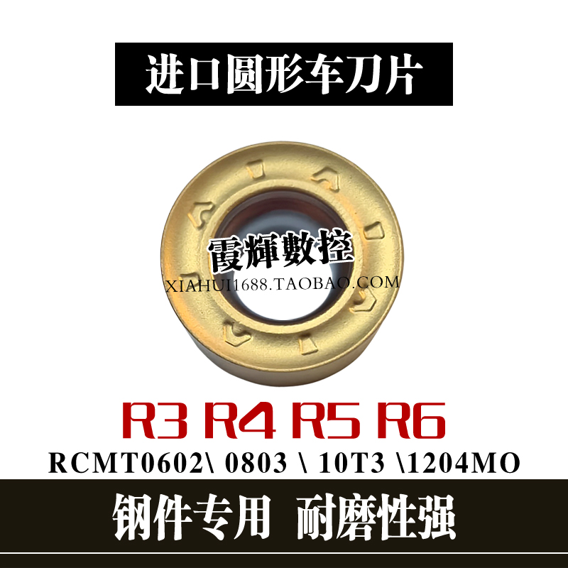 钢件专用圆形数控车刀片RCMT0803