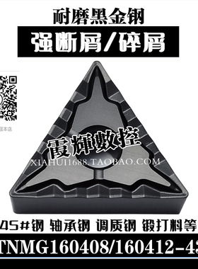 耐磨黑金钢断屑碎屑三角数控刀片TNMG160408/160412-43轴承钢硬钢