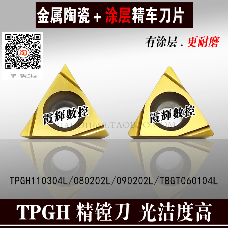 涂层金属陶瓷精镗数控刀片PV720 TPGH110304L/090204LTBGT060104L