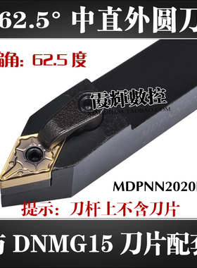 62.5°中直数控外圆车床刀杆MDPNN2020K1504 2525M1504配DNMG15用