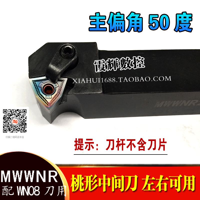 50度桃形车刀杆横装MWWNR2020K08
