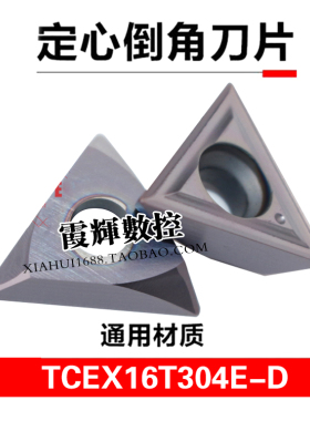 定心倒角三角数控刀片TCEX16T304E-D不锈钢\钢件通用加工