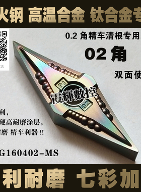 02角淬火钢/高温合金精车清根专用VNGG160402-MS数控刀片35度菱形