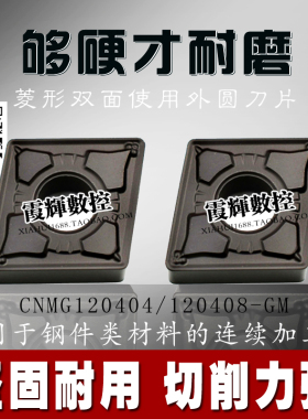 数控刀片菱形车刀CNMG120408/120404/120412-GM钢件调质钢 铸钢用
